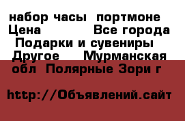 набор часы  портмоне › Цена ­ 2 990 - Все города Подарки и сувениры » Другое   . Мурманская обл.,Полярные Зори г.